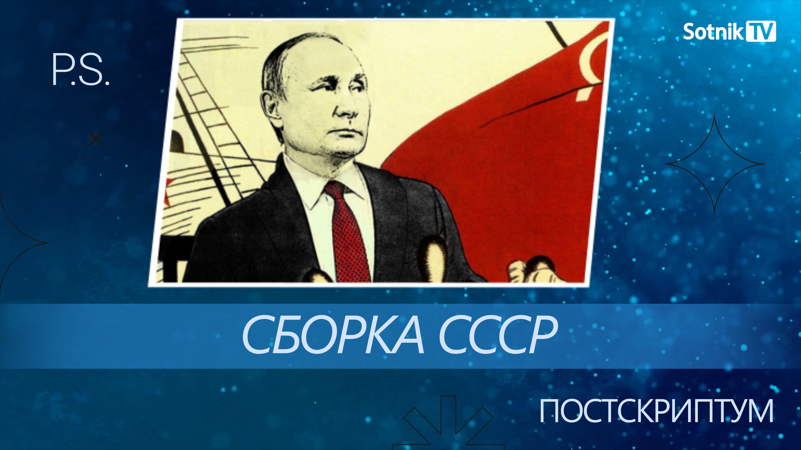 ПОСТСКРИПТУМ: СБОРКА СССР